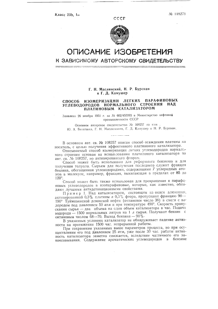 Способ изомеризации легких парафиновых углеводородов нормального строения над платиновым катализатором (патент 118271)