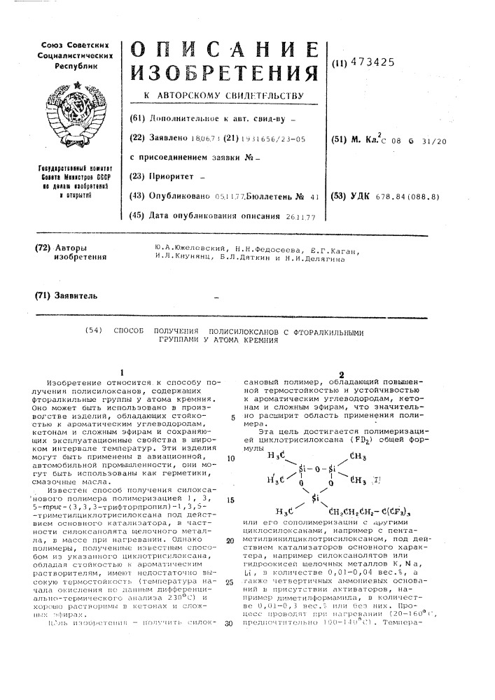 Способ получения полисилоксанов с фторалкильными группами у атома кремния (патент 473425)