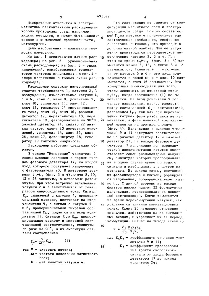 Бесконтактный электромагнитный расходомер (патент 1493872)