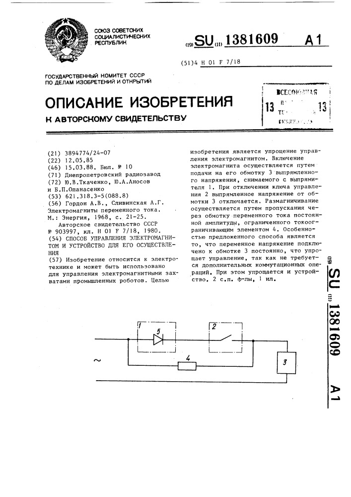 Способ управления электромагнитом и устройство для его осуществления (патент 1381609)