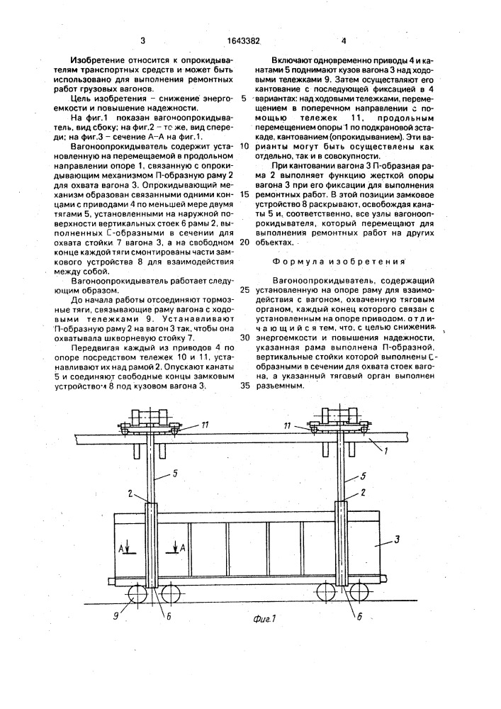 Вагоноопрокидыватель (патент 1643382)