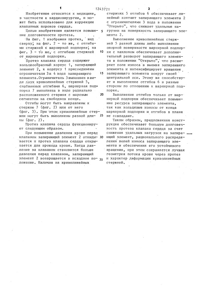 Протез клапана сердца (патент 1243721)