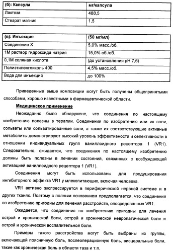 Новые производные бензимидазола в качестве ингибиторов ваниллоидного рецептора 1 (vr1) (патент 2427573)