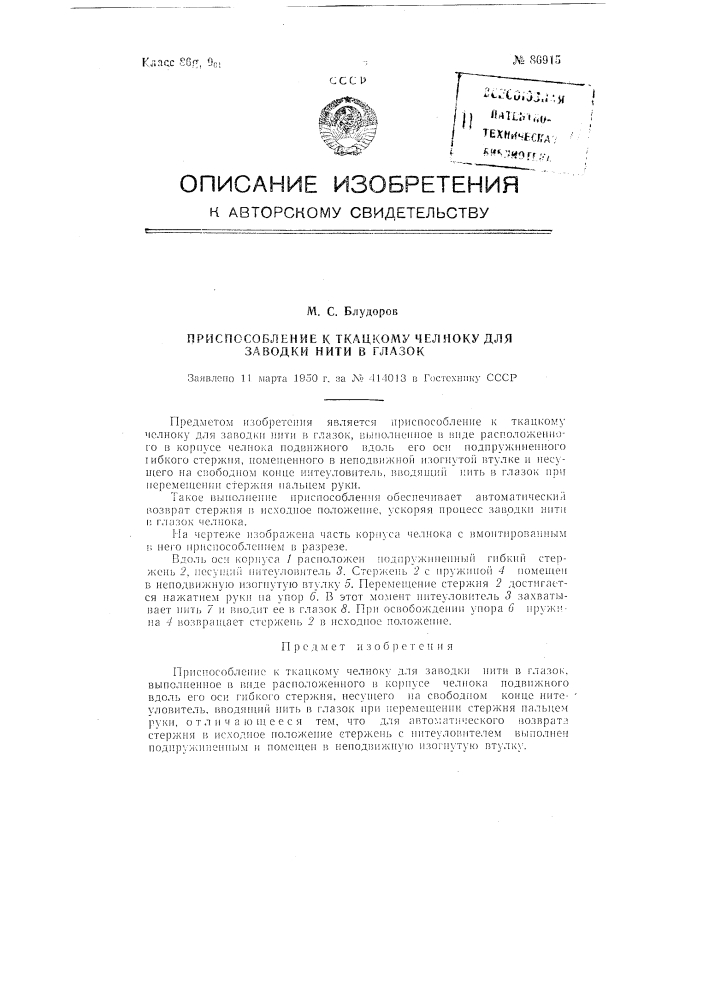 Приспособление к ткацкому челноку для заводки нити в глазок (патент 86915)