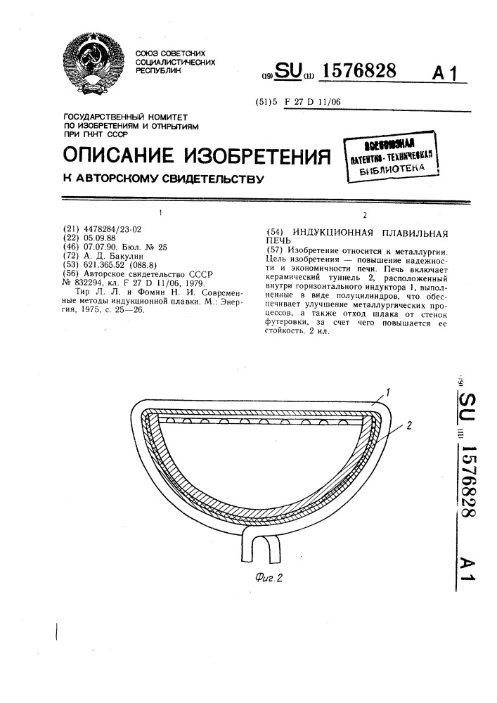 Индукционная плавильная печь (патент 1576828)