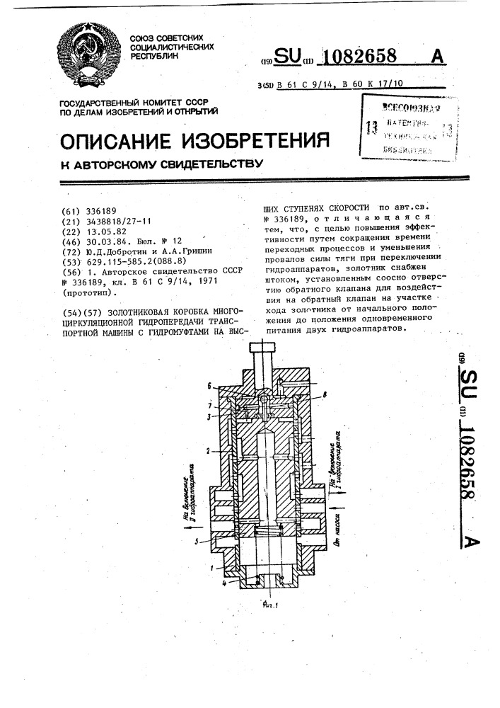 Золотниковая коробка многоциркуляционной гидропередачи транспортной машины с гидромуфтами на высших ступенях скорости (патент 1082658)