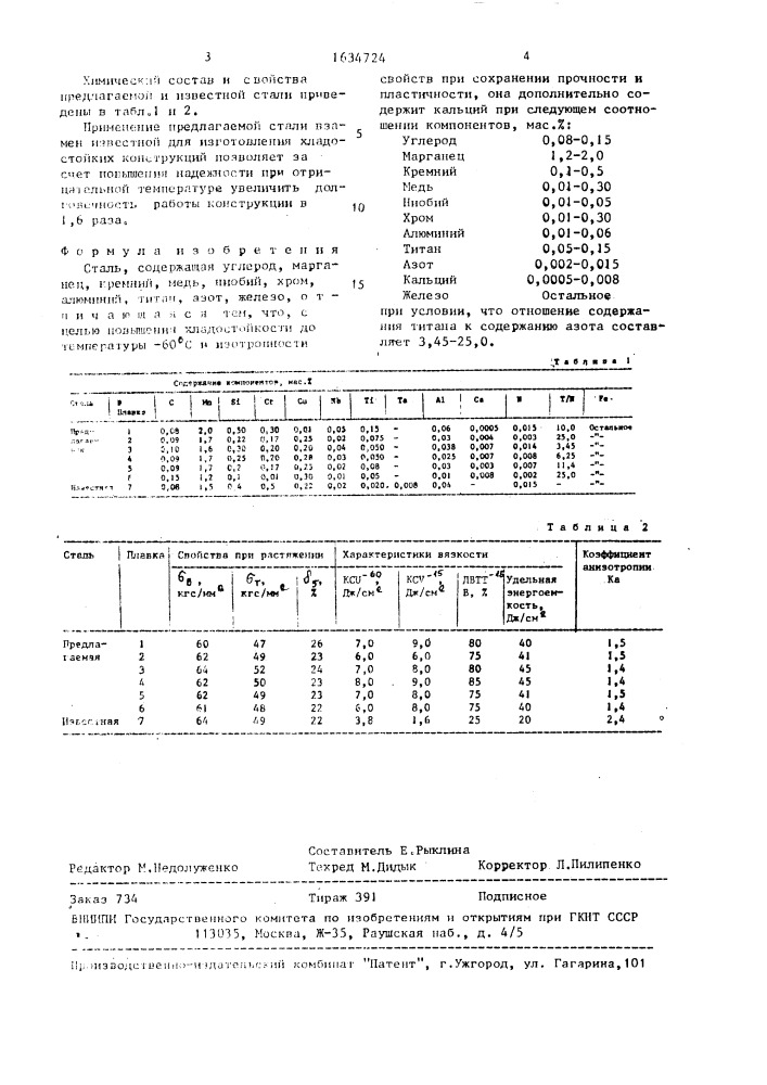 Сталь (патент 1634724)