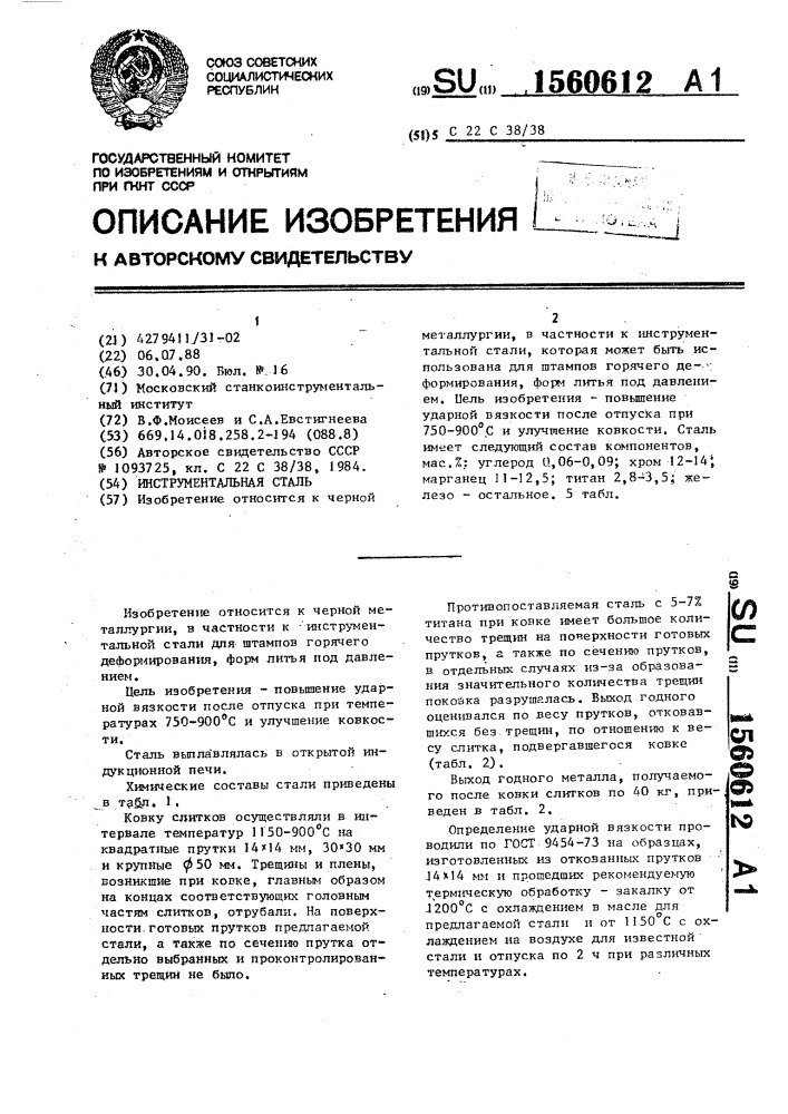 Инструментальная сталь (патент 1560612)