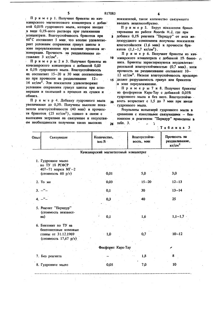 Связующее для окускования порошкообразныхматериалов (патент 817083)