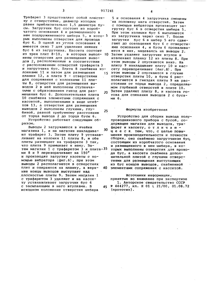 Устройство для сборки вывода полупроводникового прибора с бусой (патент 917241)