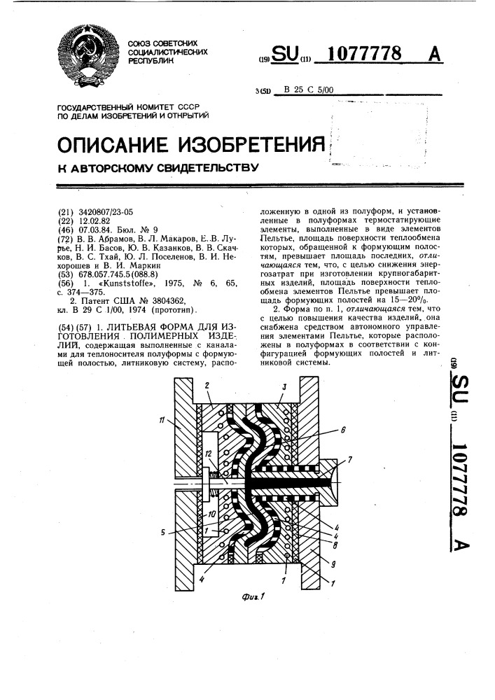 Литьевая форма для изготовления полимерных изделий (патент 1077778)