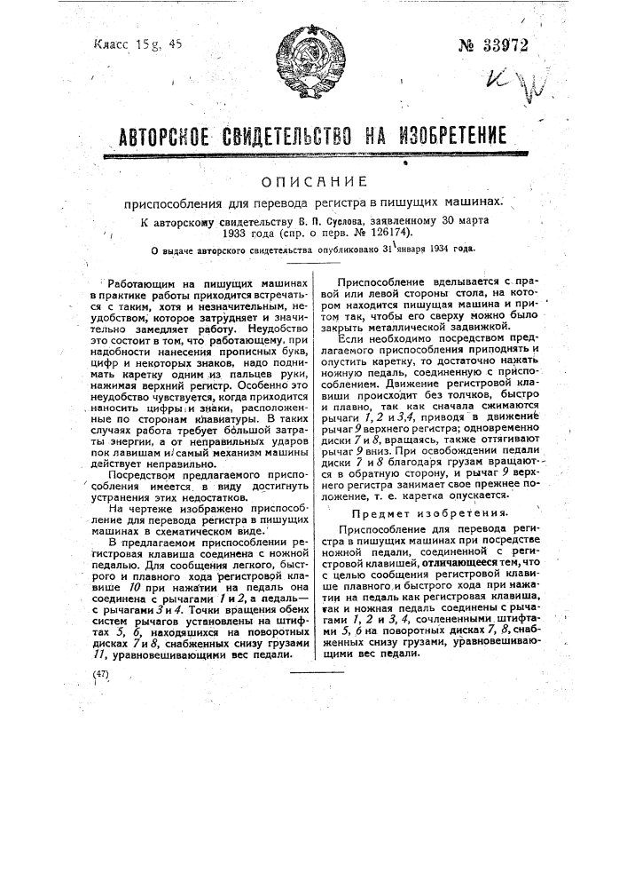Приспособление для перевода регистра на пишущих машинах (патент 33972)