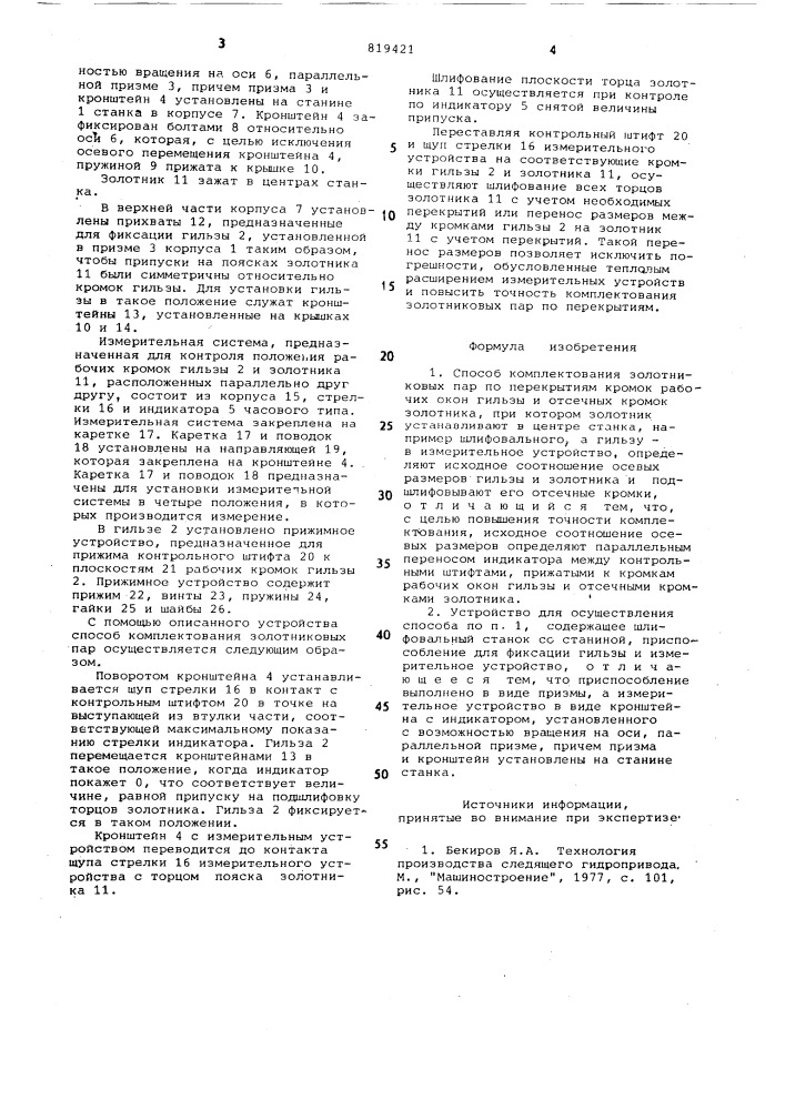 Способ комплектования золотниковых пар по перекрытиям kpomok рабочих okoh гильзы и отсечных kpomok золот-ника и устройство для его осуществле-ния (патент 819421)