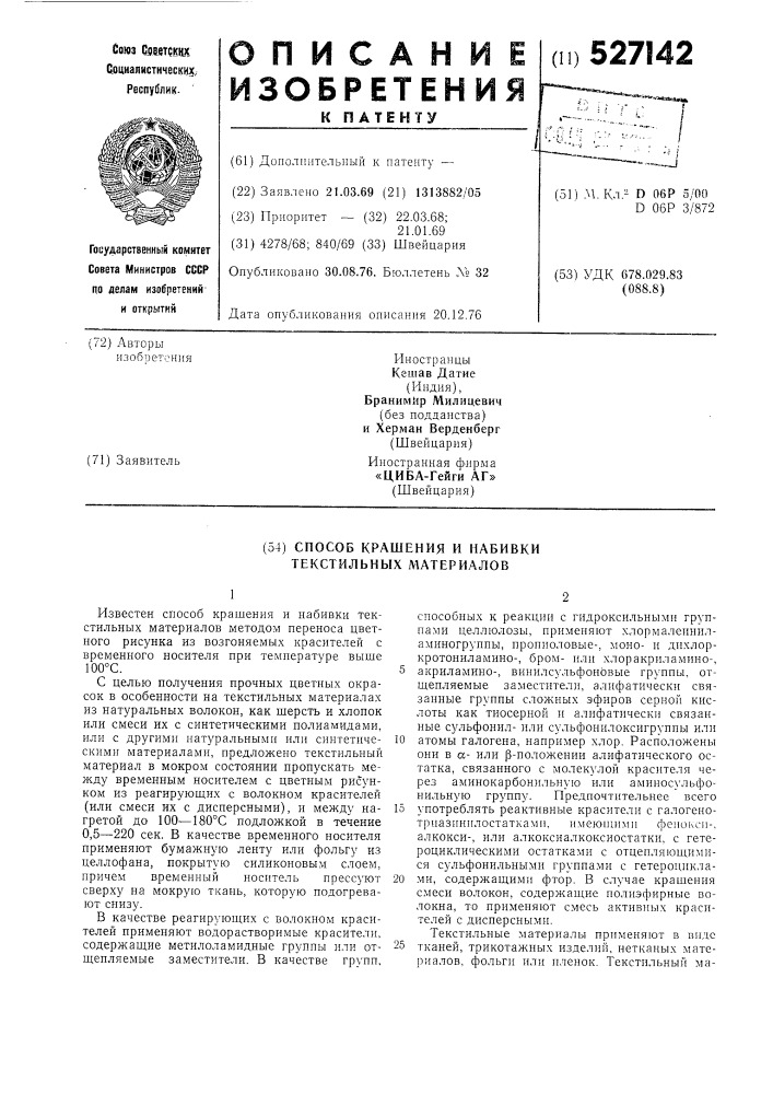Способ крашения и набивки текстильных материалов (патент 527142)