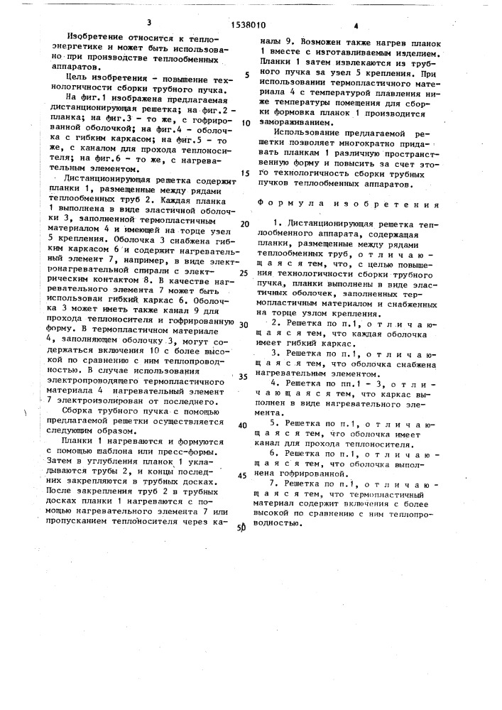 Дистанционирующая решетка теплообменного аппарата (патент 1538010)