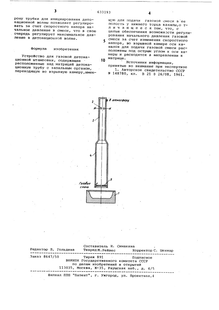 Устройство для газовой детонационной штамповки (патент 633193)