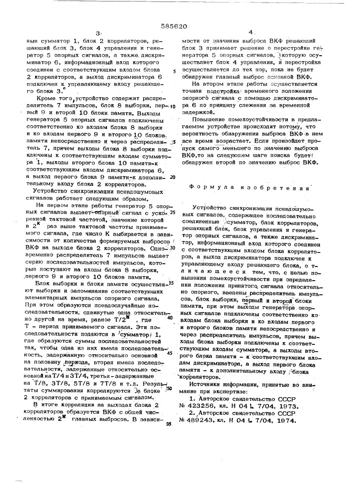 Устройство синхронизации псевдошумовых сигналов" (патент 585620)