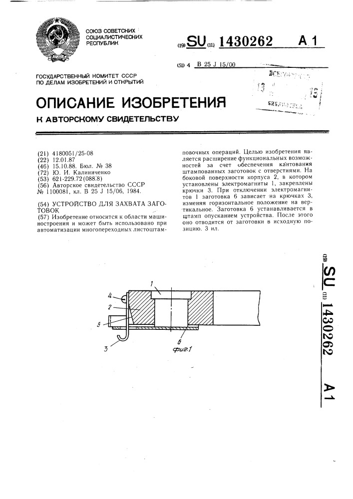 Устройство для захвата заготовок (патент 1430262)