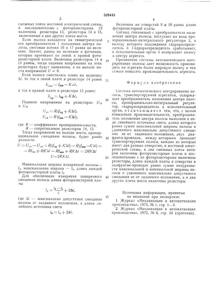 Система автоматического центрирования полосы, транспортируемой агрегатом (патент 528445)