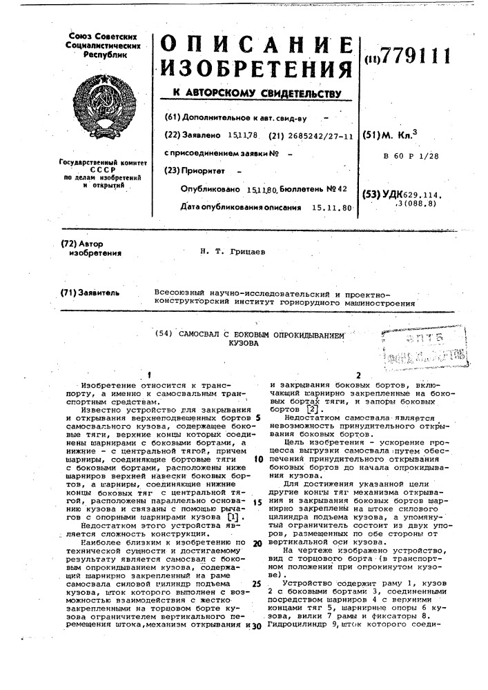 Самосвал с боковым опрокидыванием кузова (патент 779111)