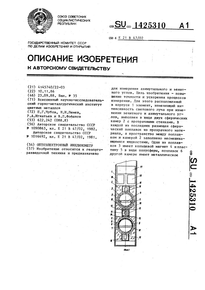 Оптоэлектронный инклинометр (патент 1425310)