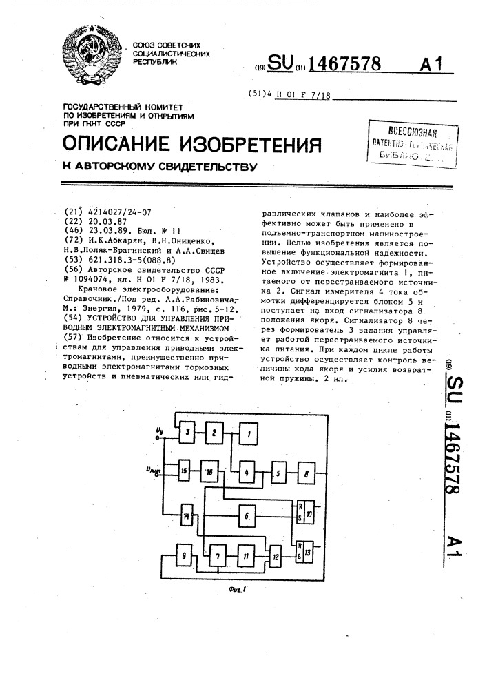 Устройство для управления приводным электромагнитным механизмом (патент 1467578)