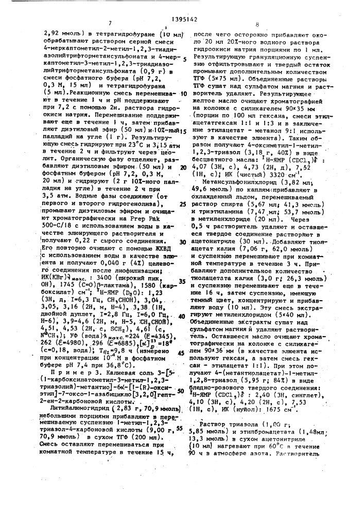 Способ получения карбапенемов (патент 1395142)