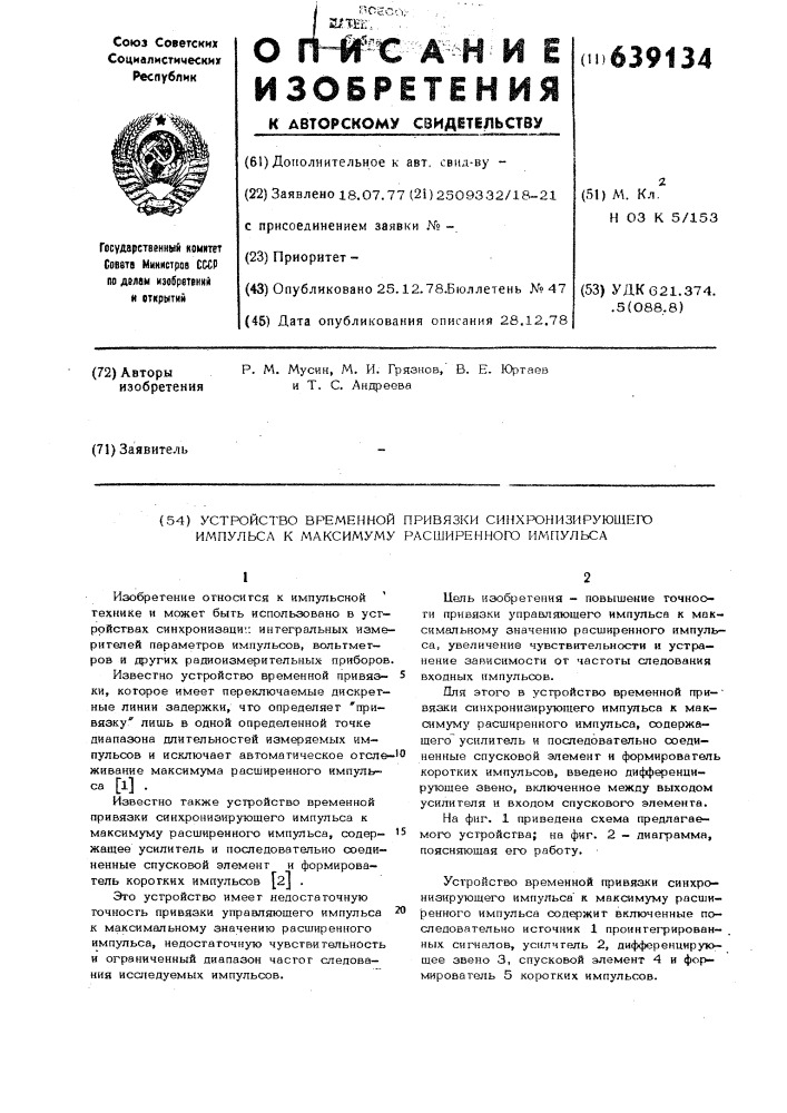 Устройство временной привязки синхронизирующего импульса к максимуму расшиненного импульса (патент 639134)