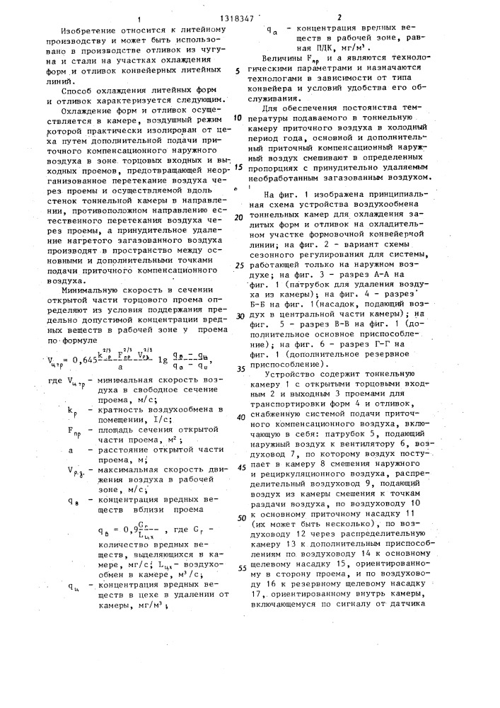 Способ воздухообмена тоннельных камер для охлаждения литейных форм и отливок и устройство для его осуществления (патент 1318347)