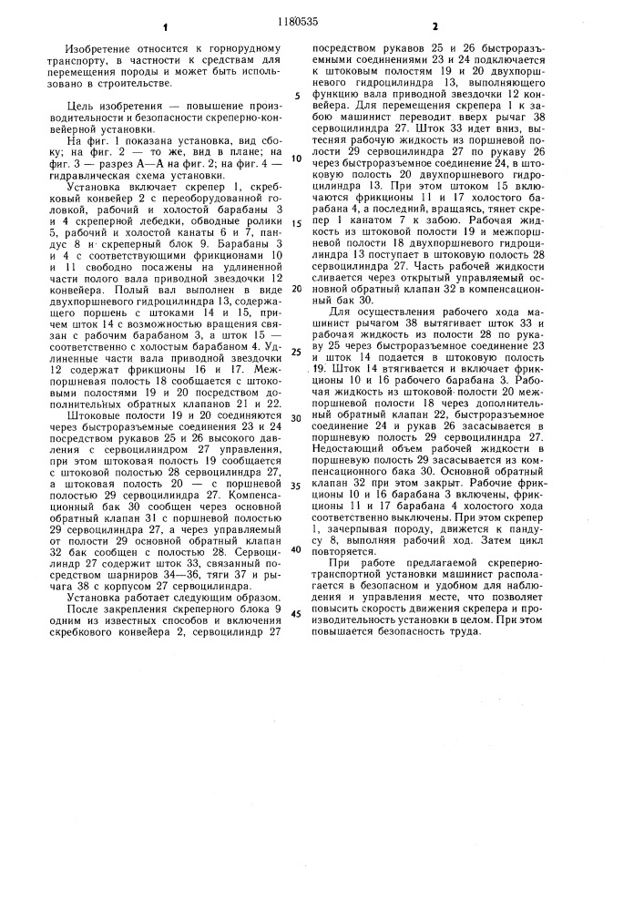 Скреперно-конвейерная установка (патент 1180535)