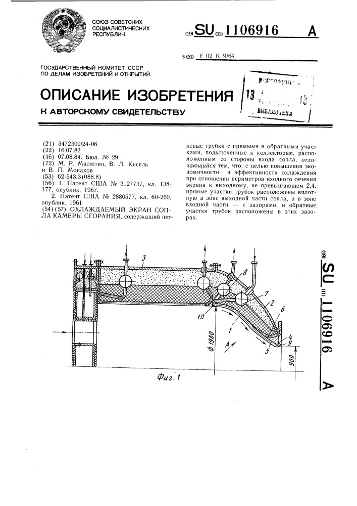 Охлаждаемый экран сопла камеры сгорания (патент 1106916)