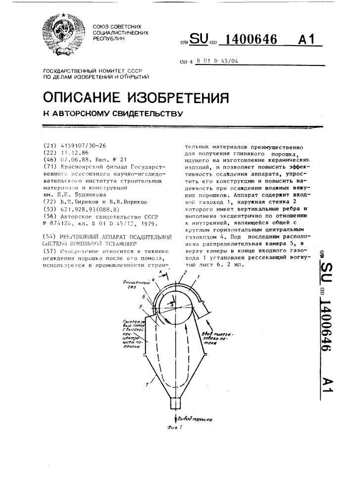 Инерционный аппарат осадительной системы помольной установки (патент 1400646)