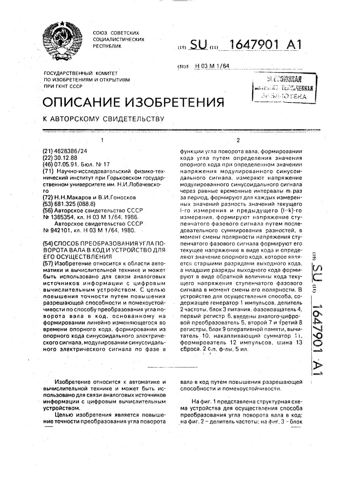 Способ преобразования угла поворота вала в код и устройство для его осуществления (патент 1647901)