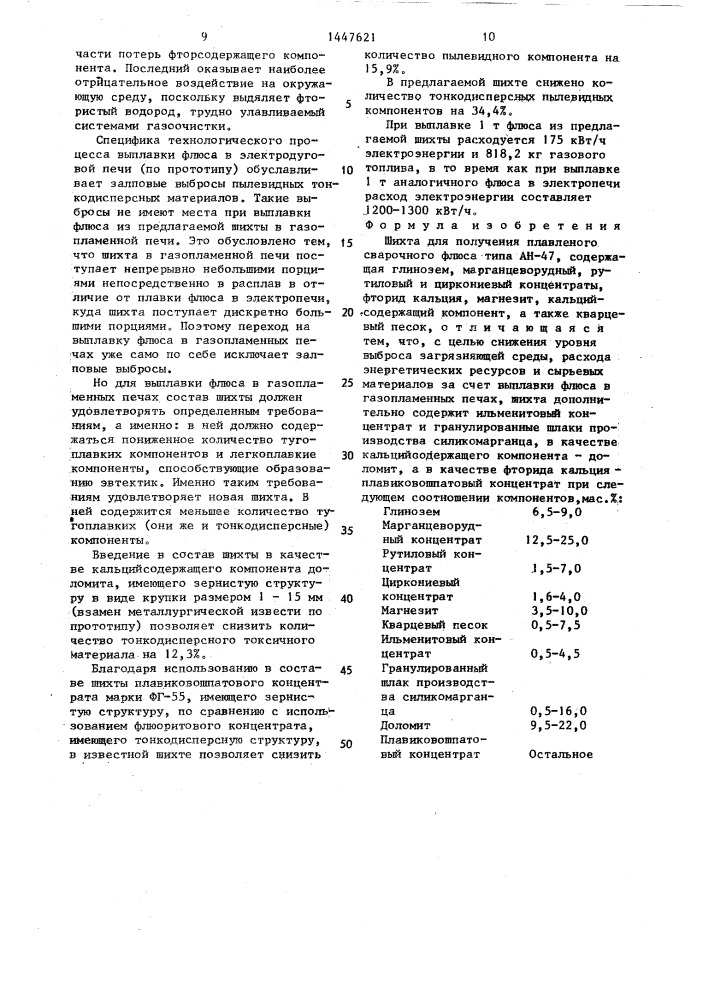 Шихта для получения плавленого сварочного флюса типа ан-47 (патент 1447621)