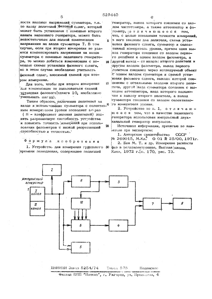 Устройство для измерения группового времени замедления (патент 529440)