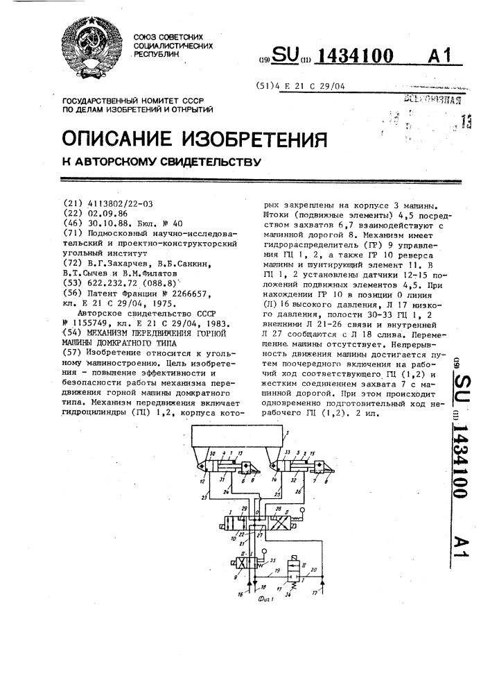 Механизм передвижения горной машины домкратного типа (патент 1434100)