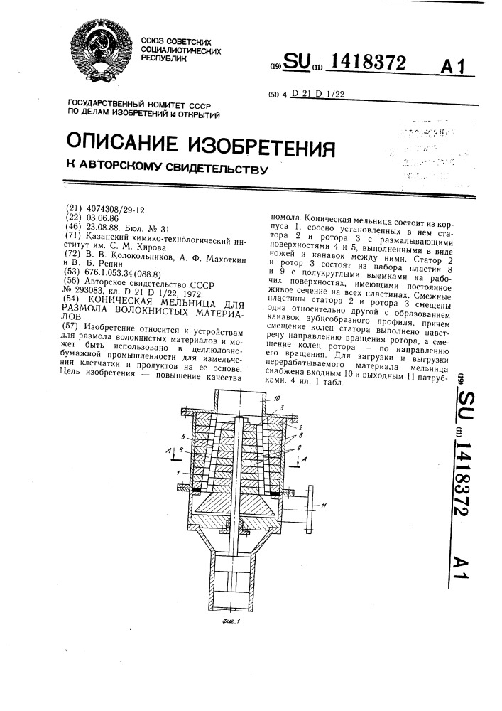 Коническая мельница для размола волокнистых материалов (патент 1418372)