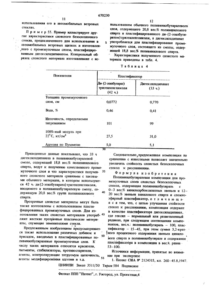Поливинилбутиралевая композиция (патент 670230)