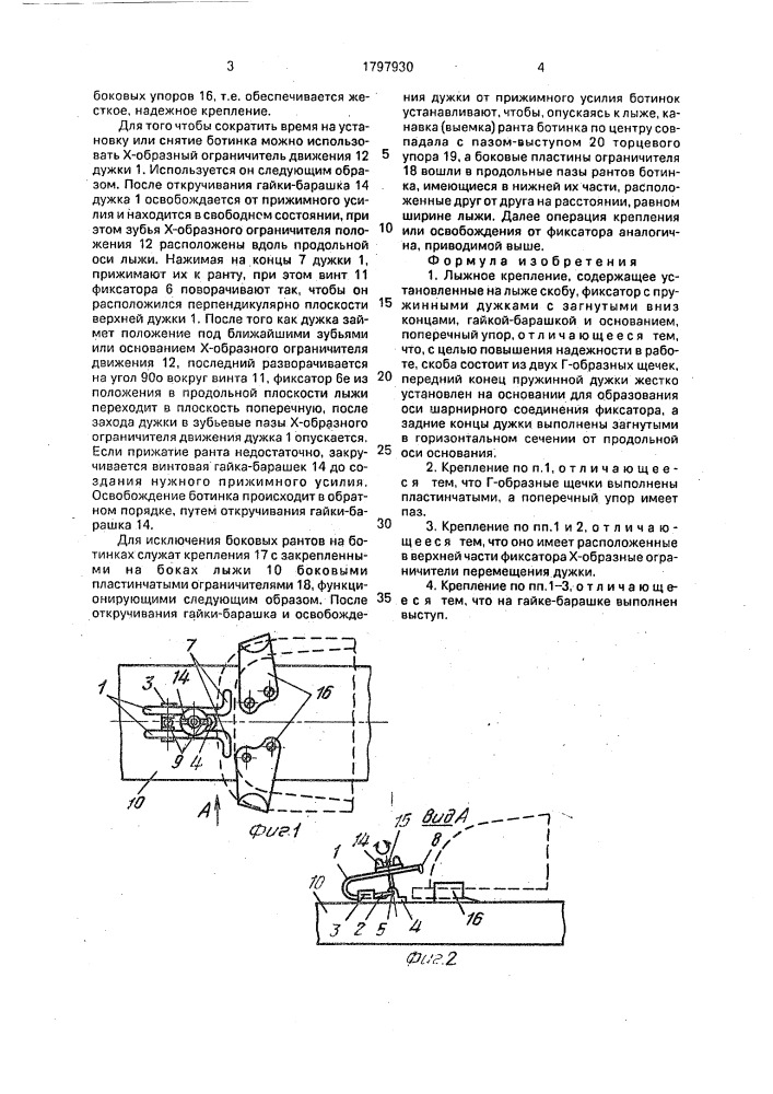 Лыжное крепление в.н.сафронова (патент 1797930)