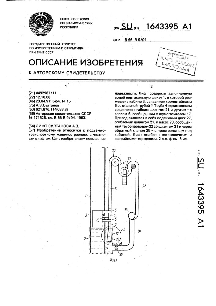 Лифт султанова а.з. (патент 1643395)