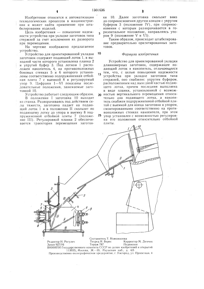 Устройство для ориентированной укладки длинномерных заготовок (патент 1301636)