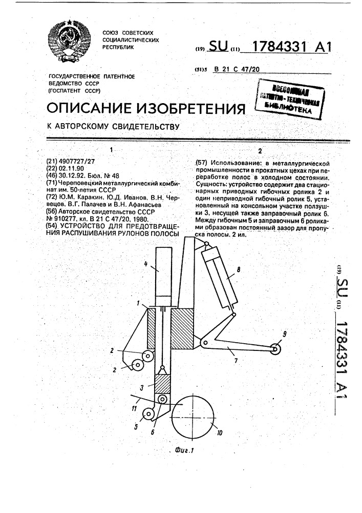 Устройство для предотвращения распушивания рулонов полосы (патент 1784331)