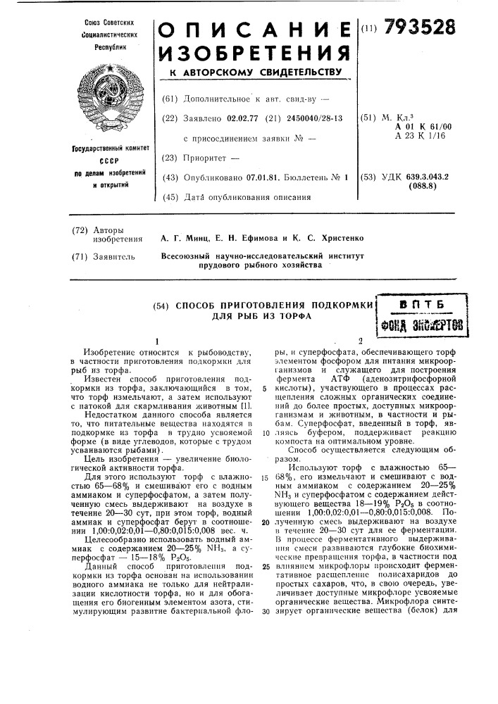 Способ приготовления подкормкидля рыб из торфа (патент 793528)