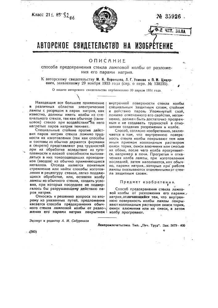 Способ предохранения стекла ламповой колбы от разложения его парами натрия (патент 35926)