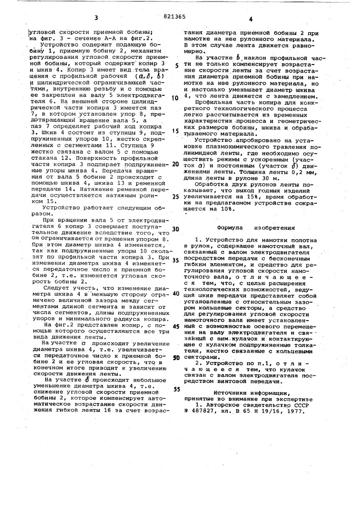Устройство для намотки полотнав рулон (патент 821365)