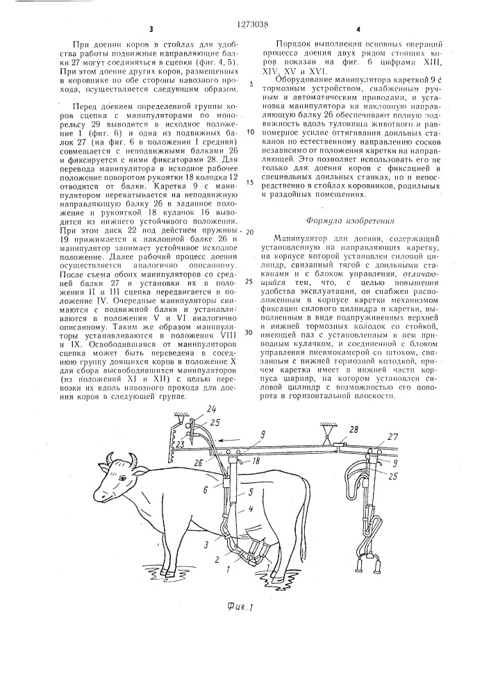 Манипулятор для доения (патент 1273038)