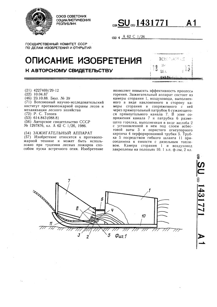 Зажигательный аппарат (патент 1431771)