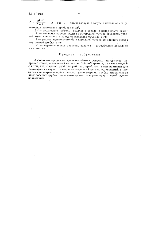 Аэропикнометр для определения объема сыпучих материалов (патент 134909)