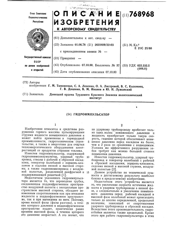 Гидроимпульсатор (патент 768968)