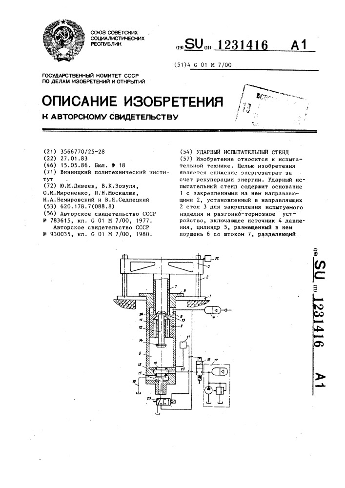 Ударный испытательный стенд (патент 1231416)